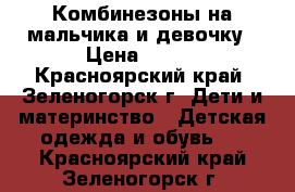 Комбинезоны на мальчика и девочку › Цена ­ 350 - Красноярский край, Зеленогорск г. Дети и материнство » Детская одежда и обувь   . Красноярский край,Зеленогорск г.